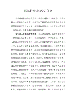 医院护理进修学习体会.docx