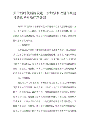 关于新时代新阶段进一步加强和改进作风建设的意见专项行动计划.docx