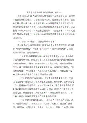 国企业建筑公司党建品牌创建工作纪实.docx