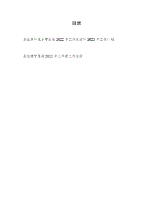 县住城建局2022年第三季度及年终年度工作总结和2023年工作计划.docx