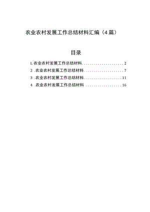 农业农村发展工作总结材料汇编（4篇）.docx