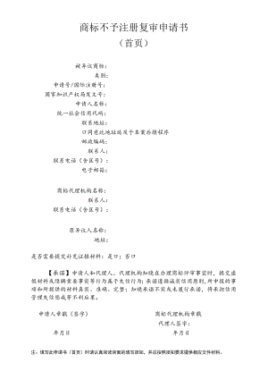 商标不予注册复审申请书（首页）范本-2022修订版.docx