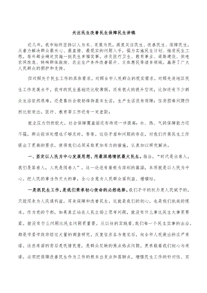 关注民生改善民生保障民生讲稿.docx