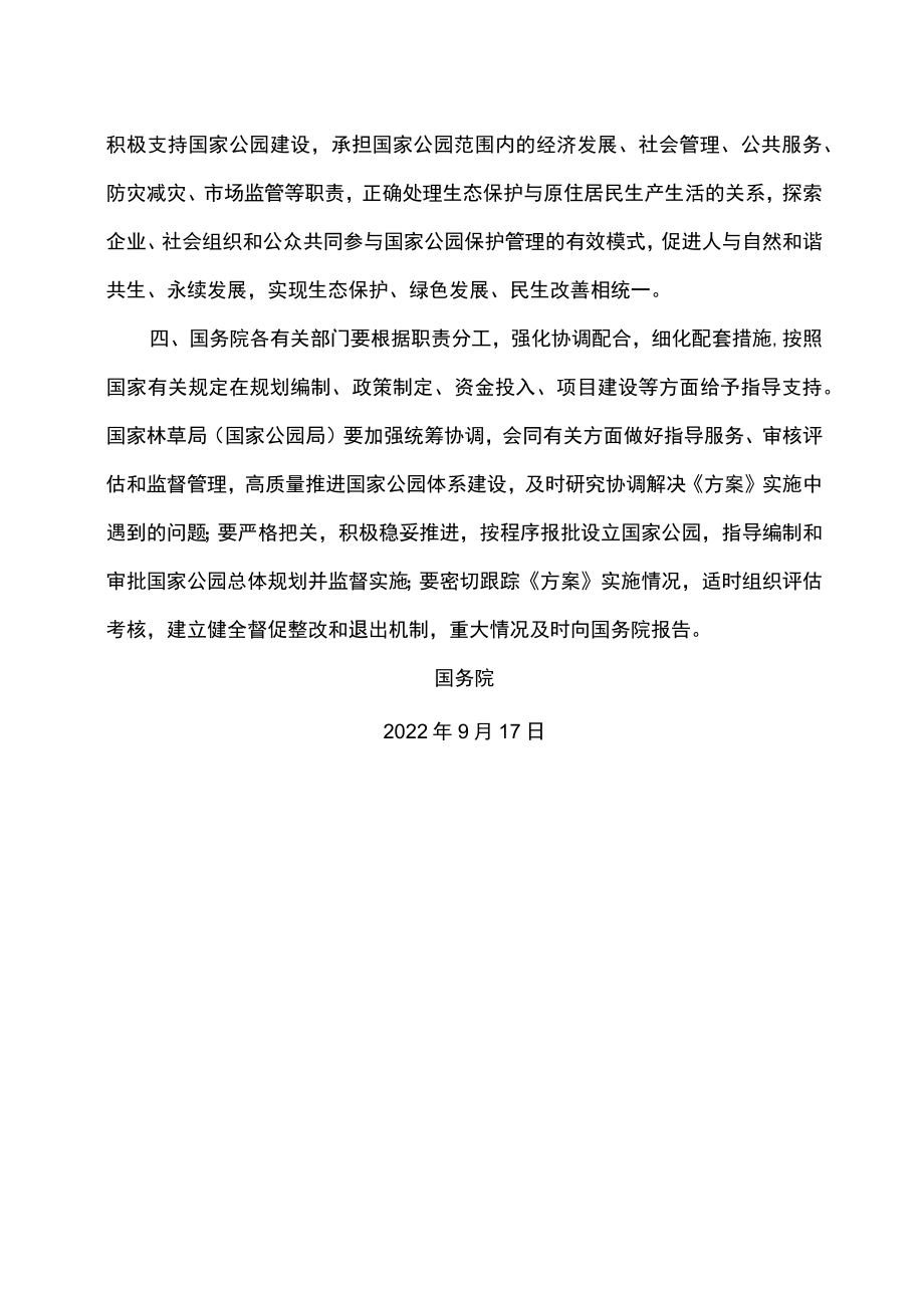 关于国家公园空间布局方案的批复（2022年）.docx_第2页