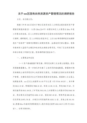 关于xxx区国有自然资源资产管理情况的调研报告.docx