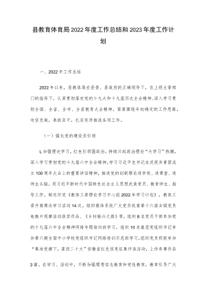 县教育体育局2022年度工作总结和2023年度工作计划.docx