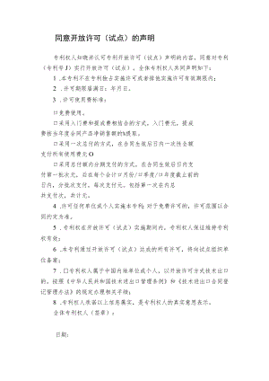 同意开放许可（试点）的声明.docx