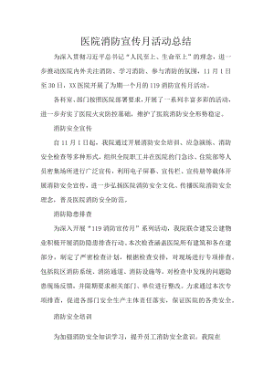 医院消防宣传月活动总结.docx