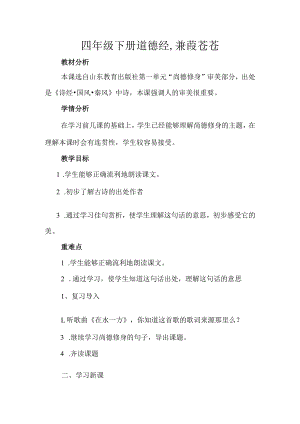 四年级下册道德经,蒹葭苍苍.docx