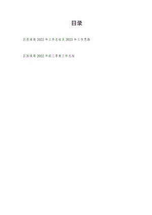 区医保局2022年前三季度及年终工作总结2023年工作思路.docx