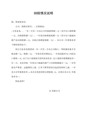 公司纳税情况说明.docx