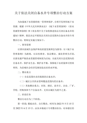 关于依法关闭自备水井专项整治行动方案.docx