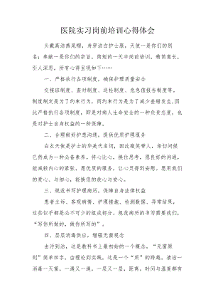 医院实习岗前培训心得体会一.docx