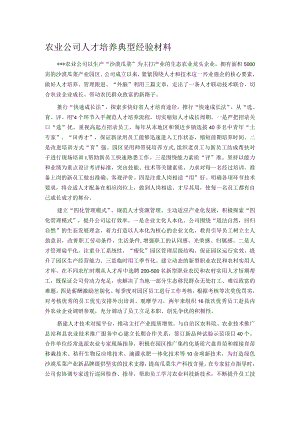 农业公司人才培养典型经验材料.docx