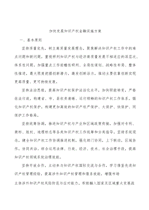 加快发展知识产权金融实施方案.docx