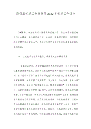 医保局党建工作总结及2022年党建工作计划.docx