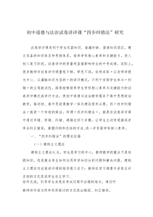 初中道德与法治试卷讲评课“四步纠错法”研究.docx