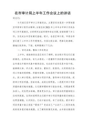 在市审计局上半年工作会议上的讲话.docx