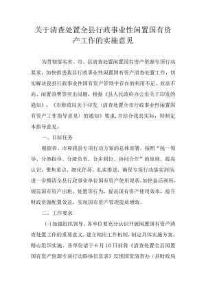 关于清查处置全县行政事业性闲置国有资产工作的实施意见.docx