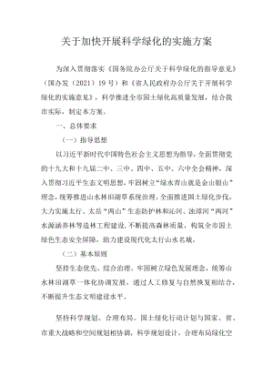 关于加快开展科学绿化的实施方案.docx