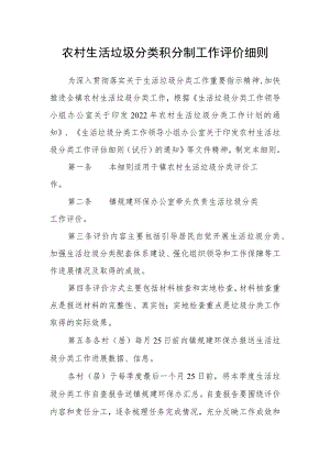 农村生活垃圾分类积分制工作评价细则.docx