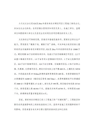 在全县高标准农田建设项目推进会议上的讲话2篇.docx