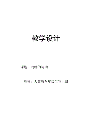 动物的运动教案.docx