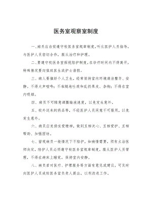 医务室观察室制度.docx