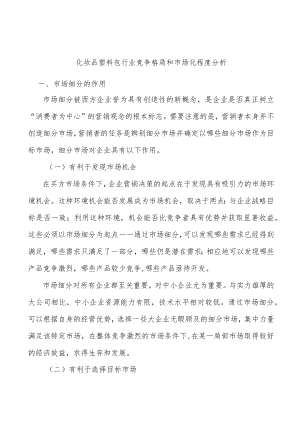 化妆品塑料包行业竞争格局和市场化程度分析.docx