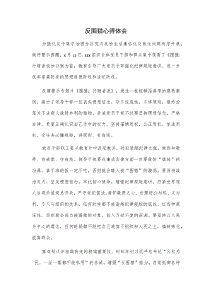 反围猎心得体会.docx