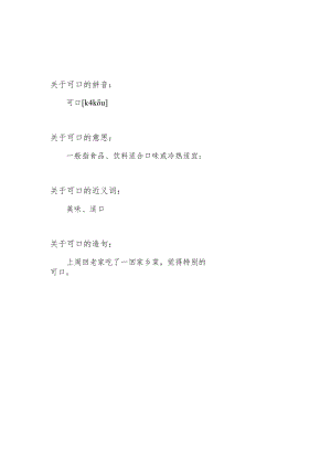 可口的意思.docx