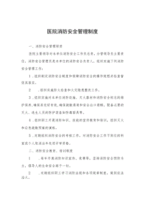 医院消防安全管理制度.docx