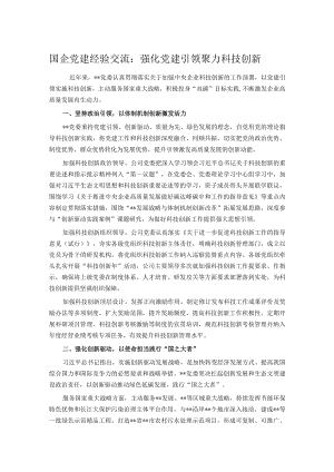 国企党建经验交流：强化党建引领 聚力科技创新.docx