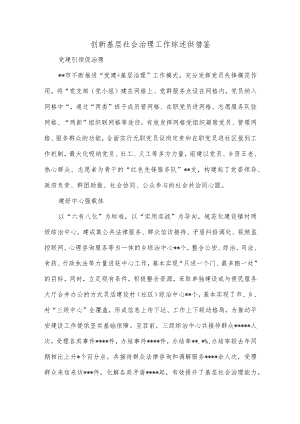 创新基层社会治理工作综述供借鉴.docx