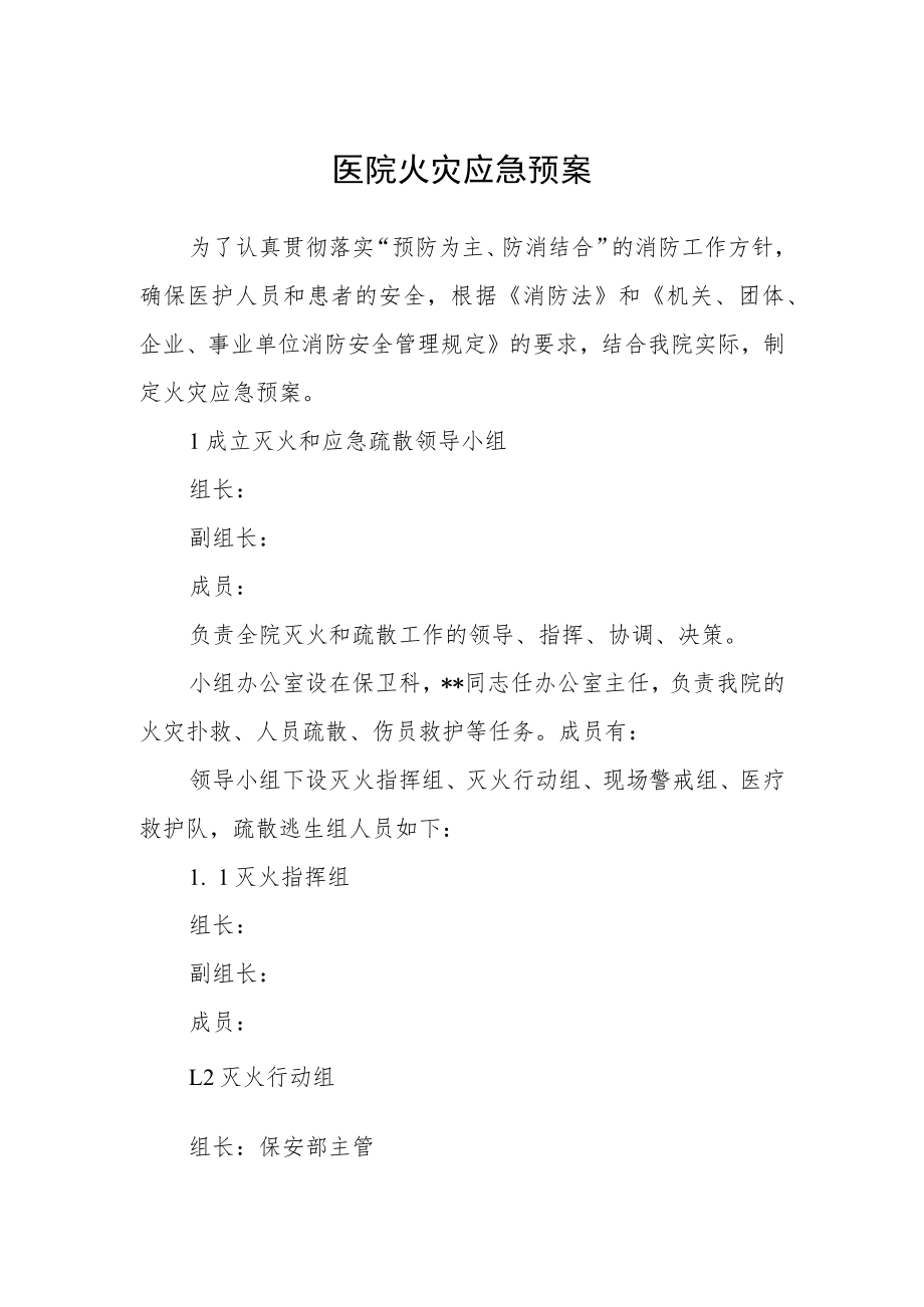 医院火灾应急预案.docx_第1页