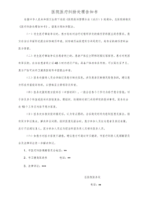 医院医疗纠纷处理告知书.docx