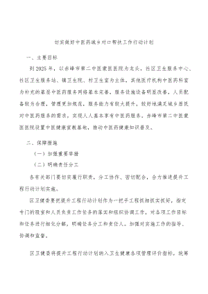 切实做好中医药城乡对口帮扶工作行动计划.docx