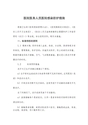 医院医务人员医院感染防护措施.docx