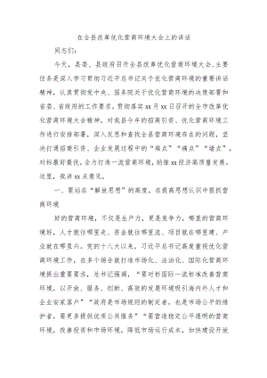 在全县改革优化营商环境大会上的讲话.docx