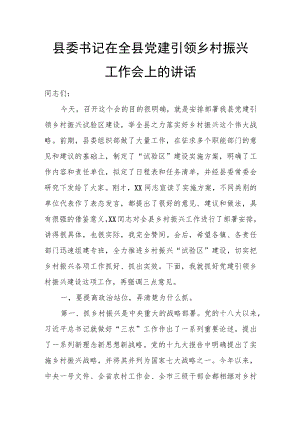 县委书记在全县党建引领乡村振兴工作会上的讲话.docx