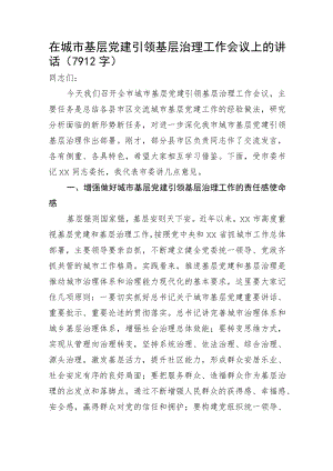 在城市基层党建引领基层治理工作会议上的讲话.docx