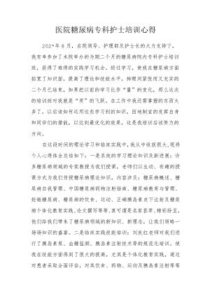 医院糖尿病专科护士培训心得.docx