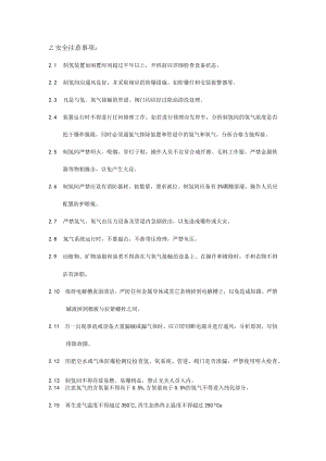 制氢站安全注意事项.docx