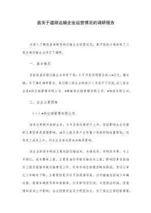 县关于道路运输企业运营情况的调研报告.docx