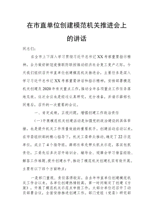 在市直单位创建模范机关推进会上的讲话.docx