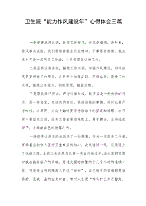 卫生院“能力作风建设年”心得体会三篇.docx