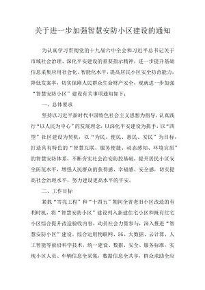 关于进一步加强智慧安防小区建设的通知.docx