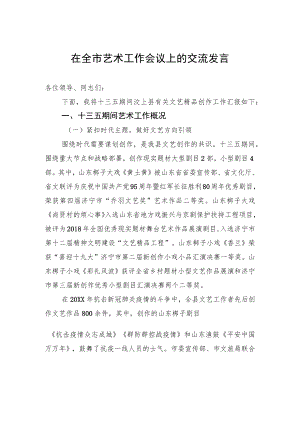 在全市艺术工作会议上的交流发言.docx