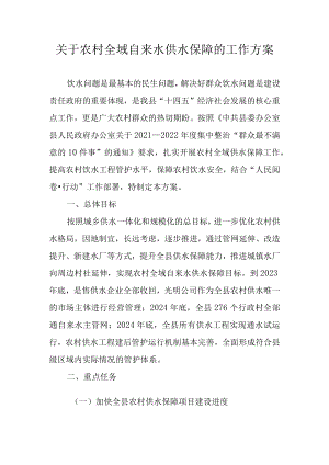 关于农村全域自来水供水保障的工作方案.docx