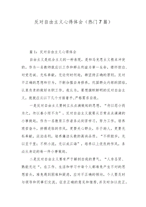 反对自由主义心得体会（热门7篇）.docx